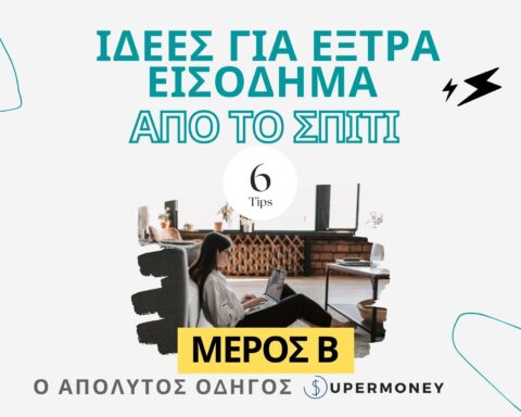 Ιδέες Για Έξτρα Εισόδημα Από Το Σπίτι: Ο Απόλυτος Οδηγός