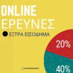 online έρευνες επί πληρωμή