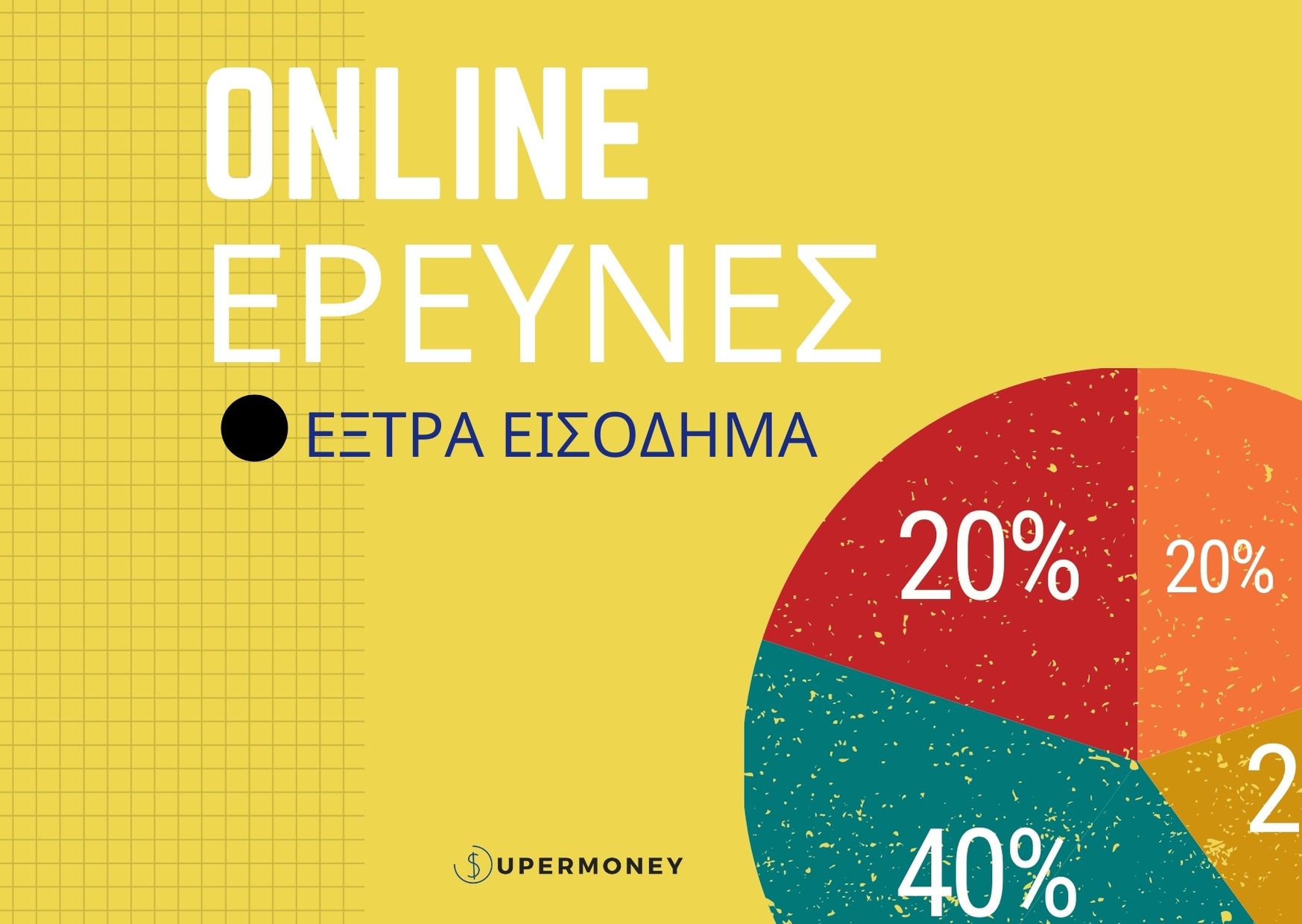 online έρευνες επί πληρωμή