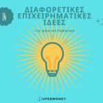 14 διαφορετικές Επιχειρηματικές ιδέες