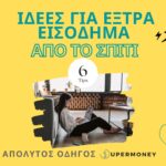 Ιδέες Για Έξτρα Εισόδημα Από Το Σπίτι: Ο Απόλυτος Οδηγός [2022]