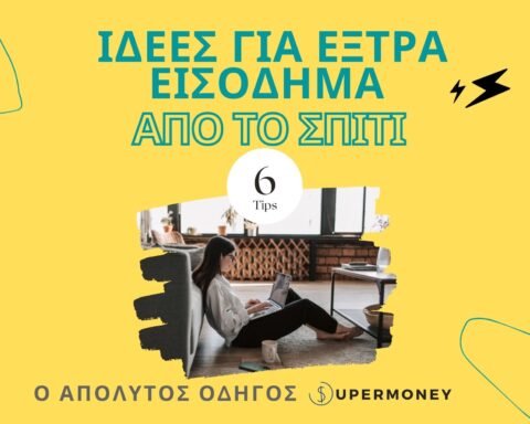 Ιδέες Για Έξτρα Εισόδημα Από Το Σπίτι: Ο Απόλυτος Οδηγός [2022]