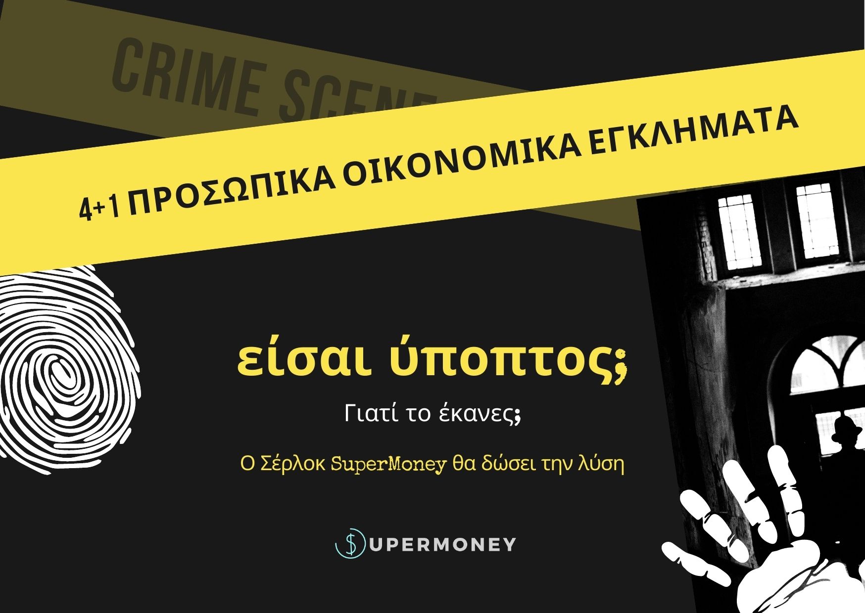 4+1 Προσωπικά οικονομικά εγκλήματα