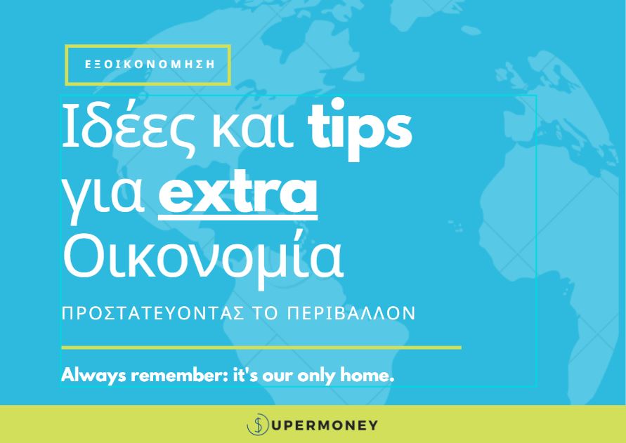 Ιδέες και tips για extra Οικονομία