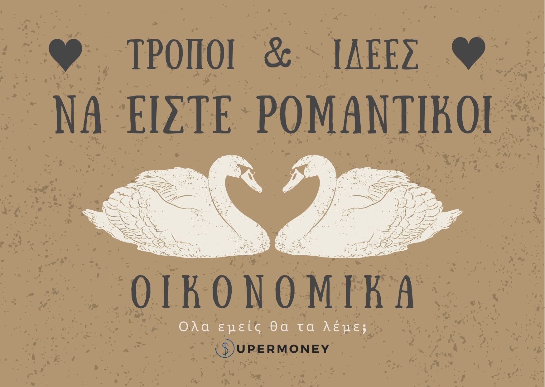 τρόποι να ειστε ρομαντικοι οικονομικά 2