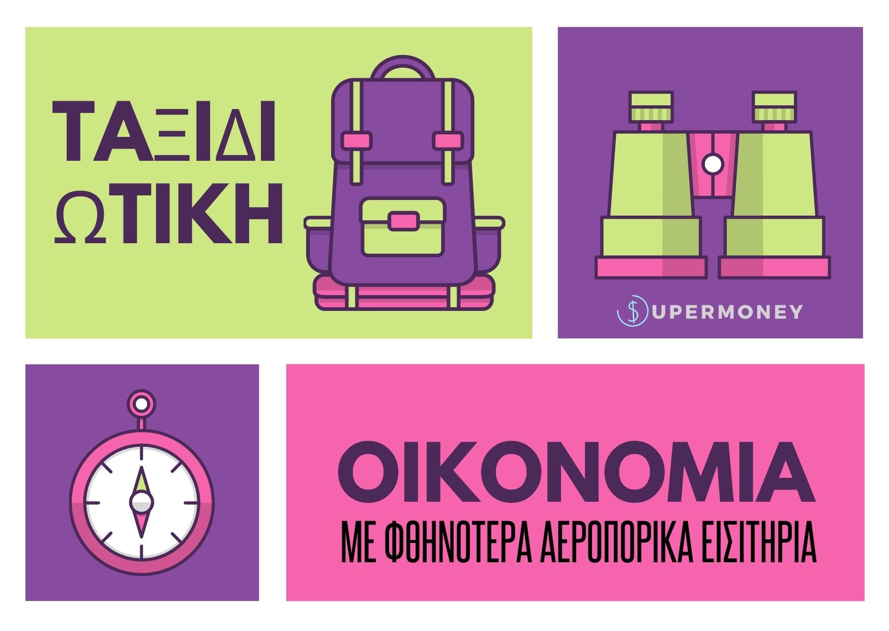 Το μυστικό για να βρίσκετε πάντα τα φθηνότερα αεροπορικά εισιτήρια!