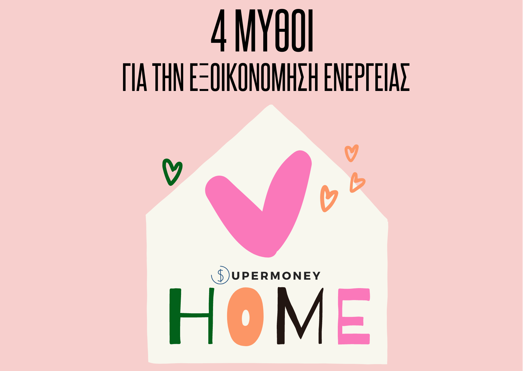 4 μύθοι για την εξοικονόμηση ενέργειας