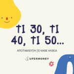 Πόσα χρήματα πρέπει να έχεις βάλει στην άκρη στα 30, στα 40 και στα 50 σου