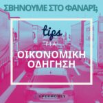 Συμβουλές για Οικονομική οδήγηση. Έτσι γλιτώνεις χρήμα οδηγώντας
