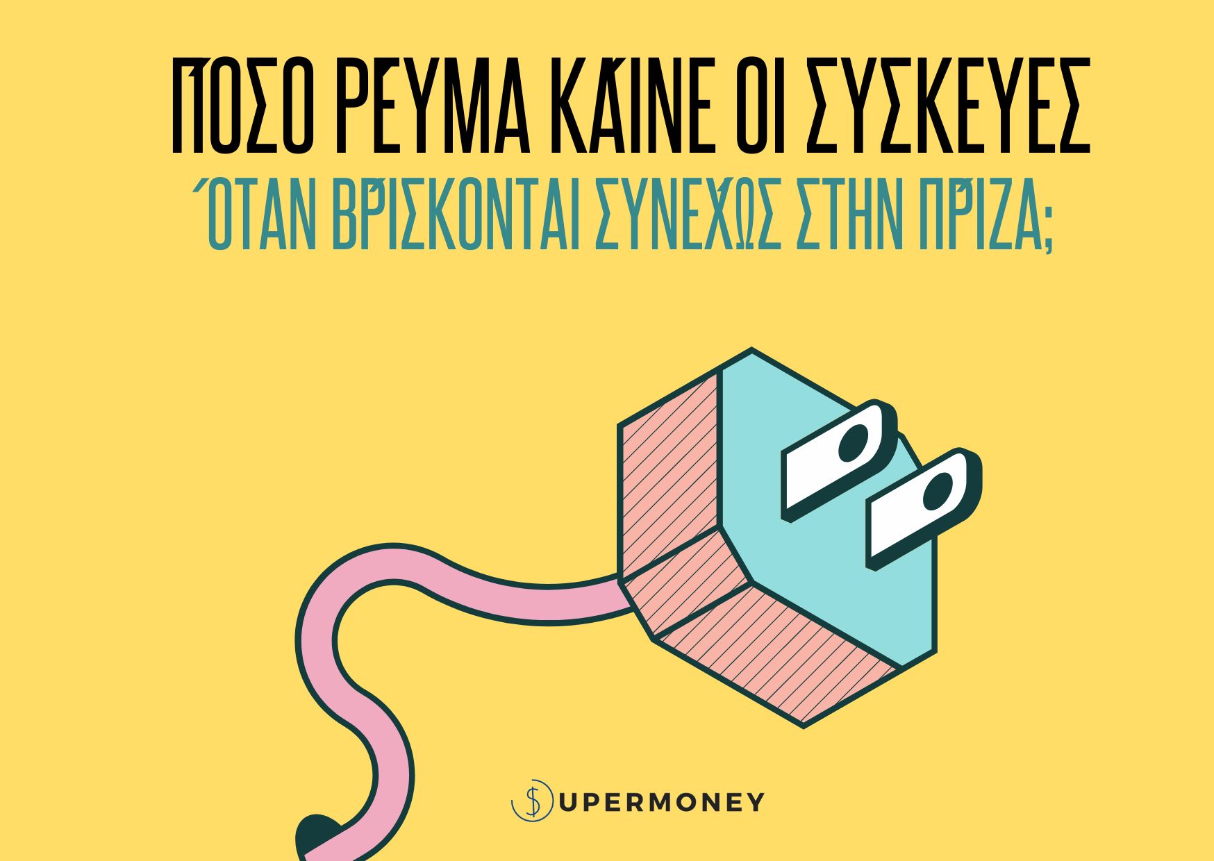Πόσο ρεύμα καίνε οι συσκευεσ όταν βρίσκονται συνεχώς στην πρίζα;